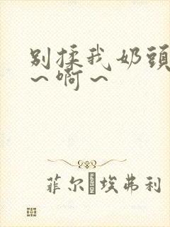 别揉我奶头～嗯～啊～封面