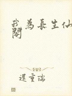 我为长生仙笔趣阁