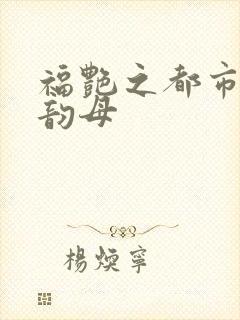 福艳之都市后宫韵母