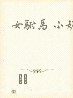 女驸马 小妮子