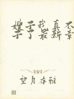 嫂子我真不是傻子了最新章节目录下载