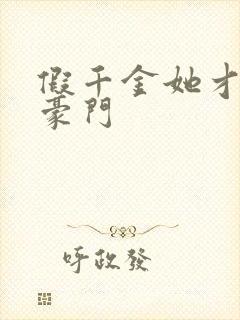 假千金她才是真豪门