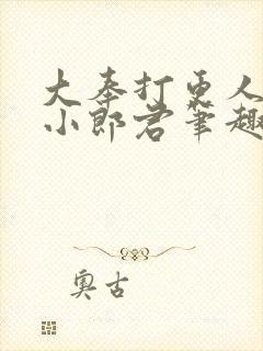 大奉打更人卖报小郎君笔趣阁封面