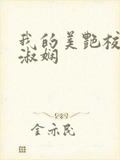 我的美艳校长陈淑娴封面