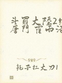 斗罗大陆2绝世唐门 霍雨浩