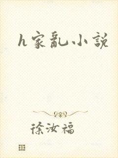 h家乱小说