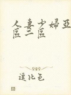 人妻少妇亚洲一区二区