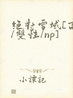 绝对雪域[高h/双性/np]