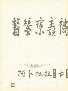 系统宿主被满的日常小说网盘