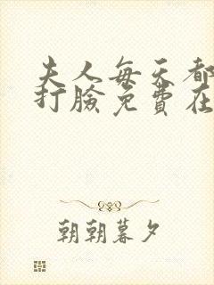 夫人每天都在线打脸免费在线阅读