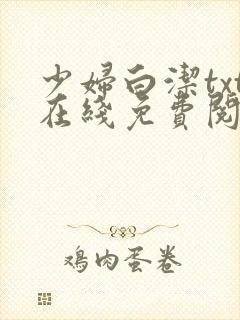 少妇白洁txt在线免费阅读封面