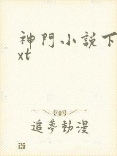 神门小说下载txt