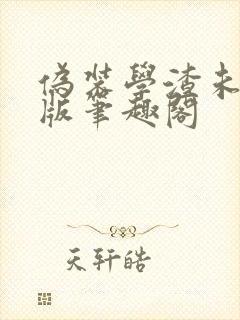 伪装学渣未删减版笔趣阁