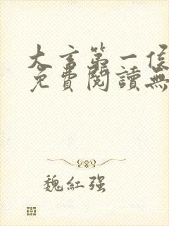 大玄第一侯全文免费阅读无弹窗小说