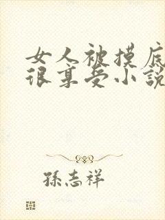 女人被摸底下还很享受小说