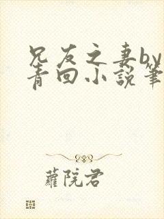 兄友之妻by画青回小说笔趣阁最新章节