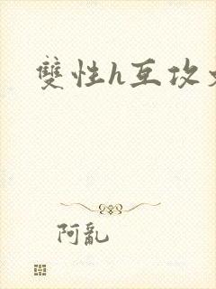 双性h互攻文