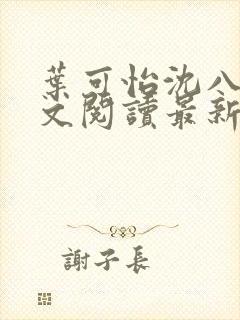 叶可怡沈八龙全文阅读最新章节