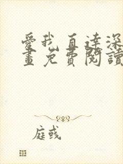 爱我直达深处漫画免费阅读下拉式