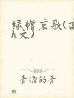 绿帽哀歌(高辣h文)