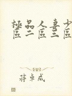 极品人妻少妇一区二区三区封面