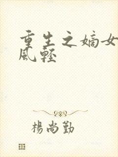 重生之嫡女毒妃风轻