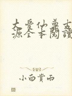 大爱仙尊古月方源全本阅读