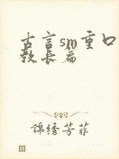 古言sm重口调教长篇