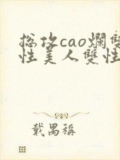 总攻cao烂双性美人双性微博