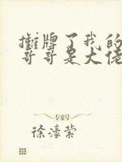 摊牌了我的五个哥哥是大佬全集免费