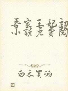 吾家王妃初长成小说免费阅读