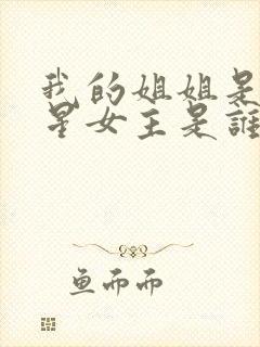 我的姐姐是大明星女主是谁封面