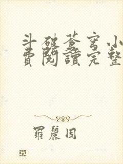 斗破苍穹小说免费阅读完整版在线