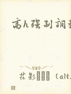 高h强制调教文