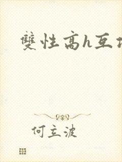 双性高h互攻