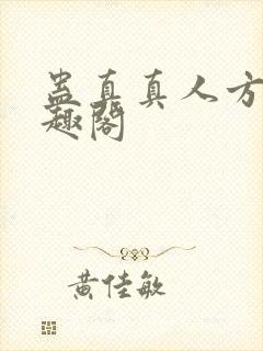 蛊真真人方源笔趣阁