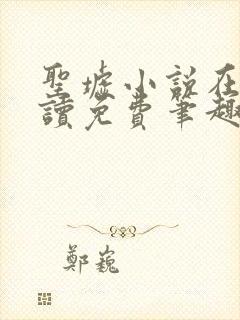 圣墟小说在线阅读免费笔趣阁