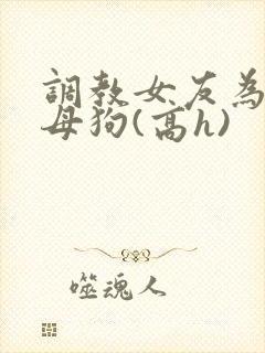 调教女友为专属母狗(高h)封面