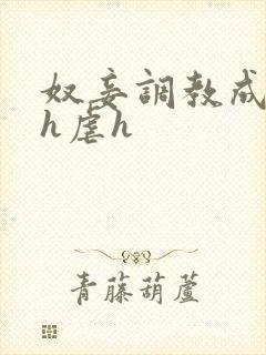 奴妾调教成禁脔h虐h封面