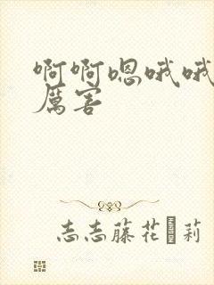 啊啊嗯哦哦嗯嗯厉害