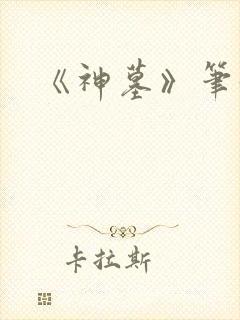 《神墓》笔趣阁