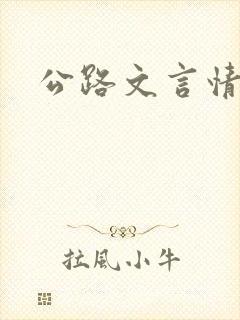 公路文言情小说