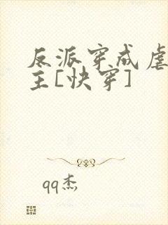 反派穿成虐文女主[快穿]