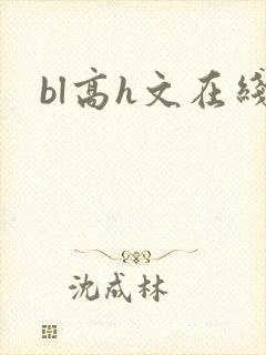 bl高h文在线