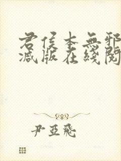 君侯本无邪未删减版在线阅读