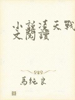 小说凌天战尊全文阅读