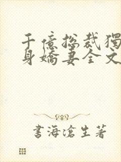 千亿总裁独宠替身娇妻全文版