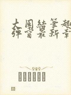 大团结笔趣阁无弹窗最新章节