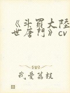 《斗罗大陆2绝世唐门》cv