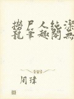 捞尸人纯洁滴小龙笔趣阁无错版